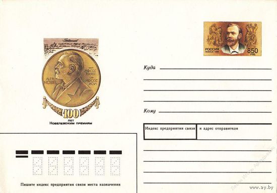 Россия 1996 МК с ОМ 100 лет Нобелевским премиям