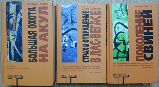 Книги Хантера С.Томпсона из серии "Альтернатива" (комплект 3 книги)