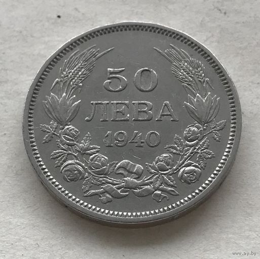 Болгария 50 лева 1940 Царь Борис III