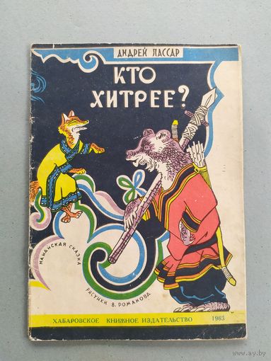 А.Пассар"Кто хитрее"\023
