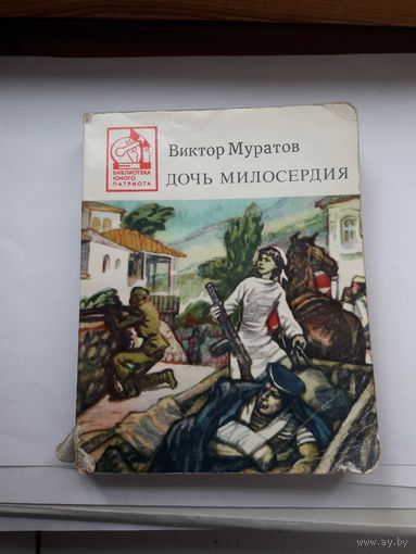 Муратов Дочь милосердия (Библиотека юного патриота)