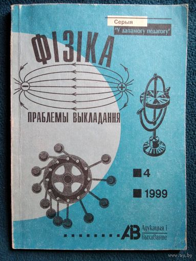 Фізіка: праблемы выкладання
