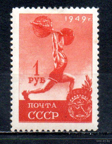 Спорт СССР 1949 год 1 марка