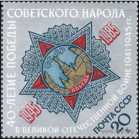 Марка СССР 1985. 40-летие Победы СССР 1985 год (5628) серия из 1 марки