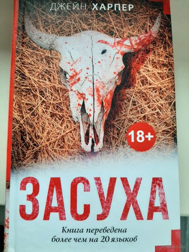 Джейн Харпер "Засуха".