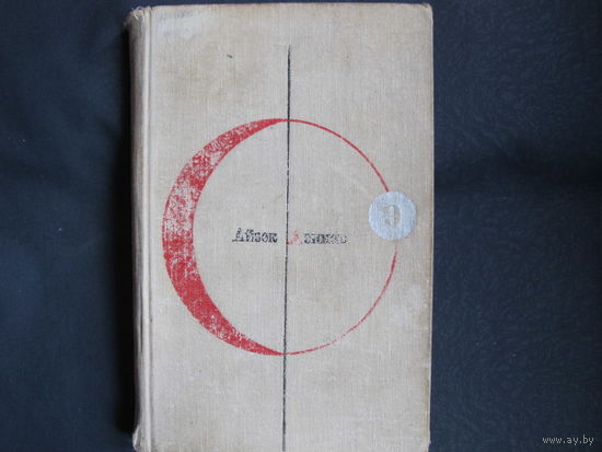 Айзек Азимов. Конец Вечности (Библиотека современной фантастики, т.9)