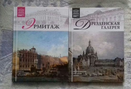 Эрмитаж ч. 2 (С.-Петербург), Дрезденская галерея  из серии "Великие музеи мира"