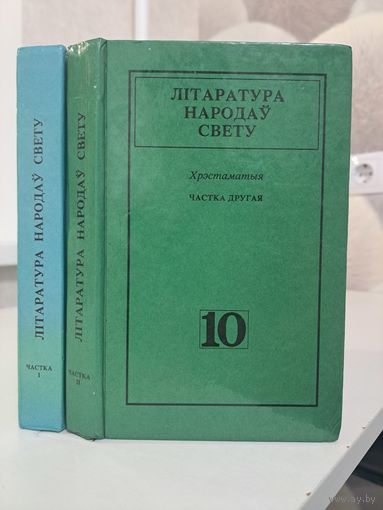 Літаратура народаў свету. Хрэстаматыя ў двух частках. Гамер Дантэ Байран, Шэкспір, Рабле і іншыя