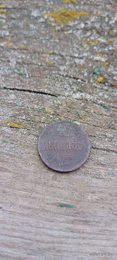 Денежка 1862
