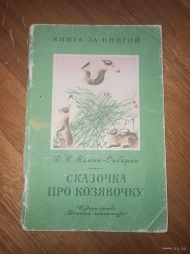 Д.Н.Мамин-Сибиряк СКАЗОЧКА ПРО КОЗЯВОЧКУ: Из "Аленушкиных сказок" 1983 г.