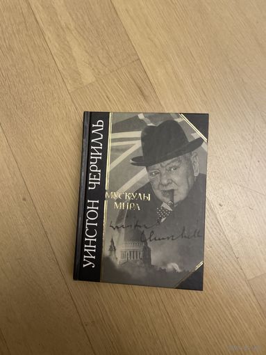 Уинстон Черчилль. Мускулы мира. Серия Антология мудрости