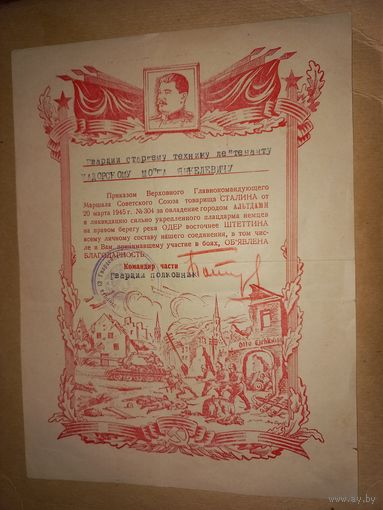 Редкость Благодарность за взятие г. СОХАЧЕВ .СКЕРНЕВИЦЕ  и ЛОВИЧ НА ЛЕЙТЕНАНТА ЕВРЕЯ . (A20)
