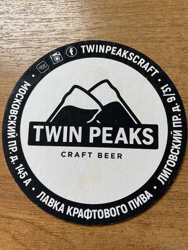 Подставка под пиво Twin Peaks /Россия/ No 3