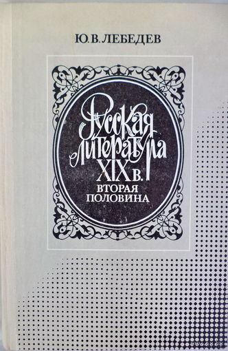 Ю.В.Лебедев "Русская литература 19в. 2 половина"
