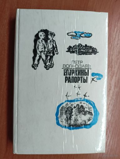 Петр Волкодаев "Егоркины рапорты"