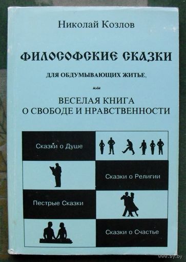 Философские сказки для обдумывающих житье, или Веселая книга о свободе и нравственности. Николай Козлов.