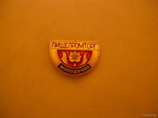 Пищепромторг,Молодечено,л егкий.