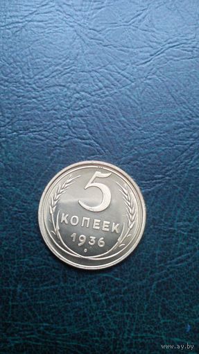 5 копеек 1936 г. Копия. С редчайшим гербом!