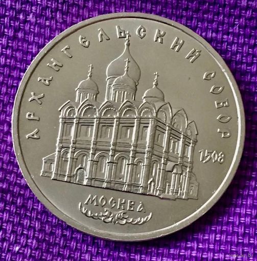 5 рублей 1991 года. "Архангельский собор".