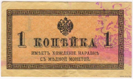 1 копейка 1915-1917 г.