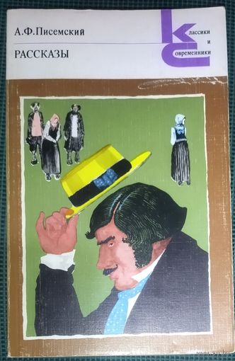 А. Ф. Писемский. РАССКАЗЫ