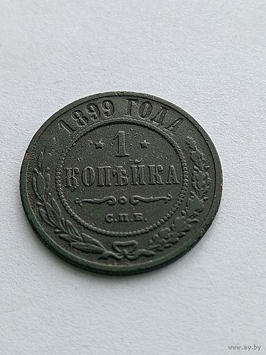 1 копейка 1899
