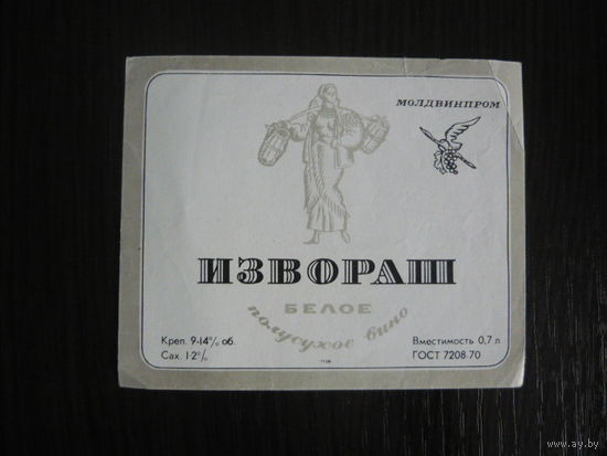Этикетка винная ИЗВОРОШ .МССР . гост-70