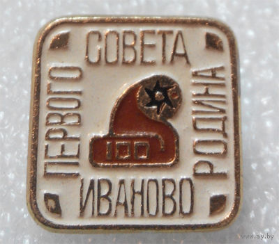 Иваново - Родина Первого Совета #0060