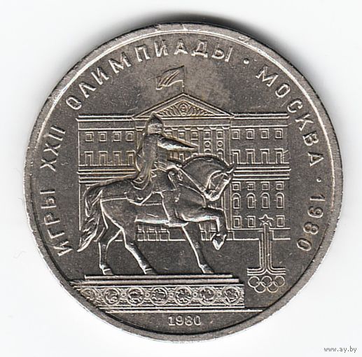 1 рубль 1980 г. Здание Моссовета _состояние VF
