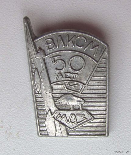 50 лет ВЛКСМ. МАЗ