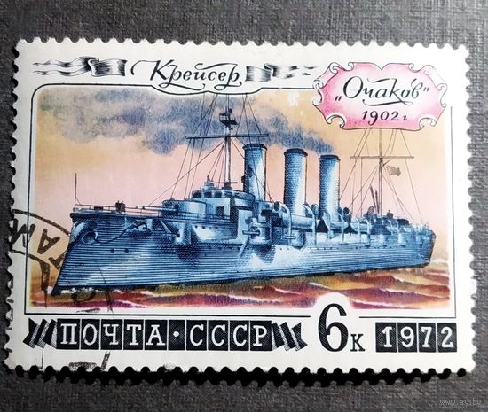 Марка СССР 1972 год История отечественного флота