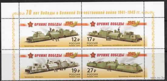 Россия 2015. Оружие победы. Бронепоезда. Сцепка 4 марки верх листа 1941-44 (1212)