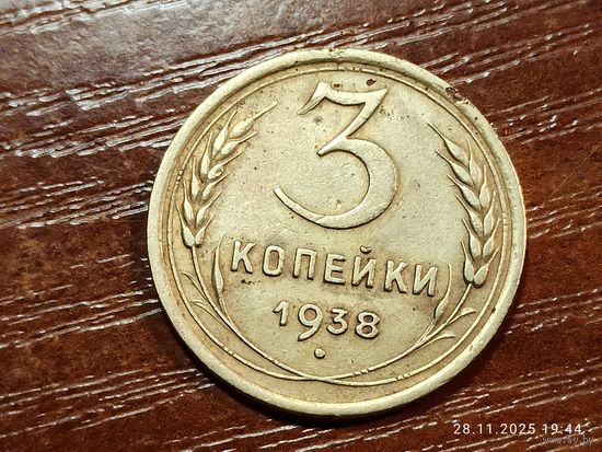 3 копейки 1938