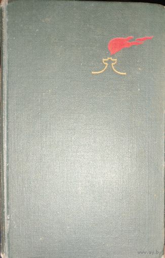 Не забуду вовек. ЗАПИСКИ ВОЕННОГО КОРРЕСПОНДЕНТА