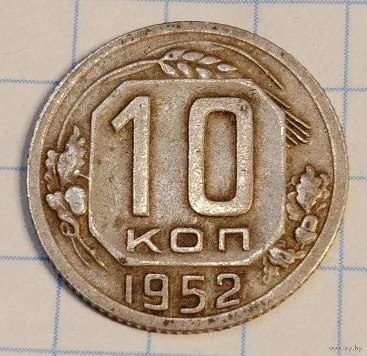 10 копеек 1952