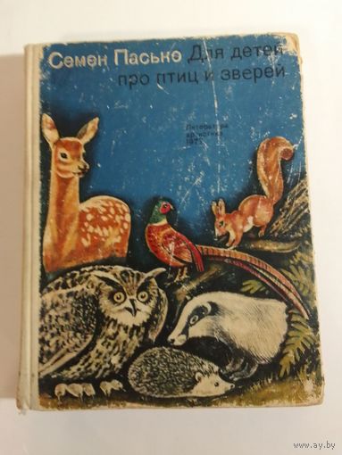 Пасько С. Для детей про птиц и зверей.
