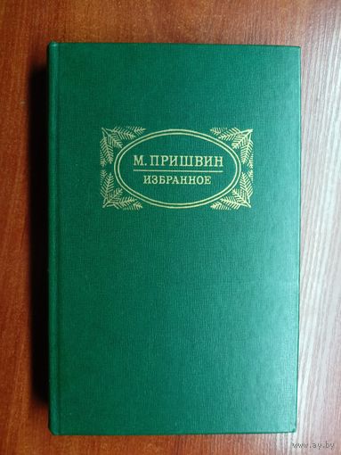 Михаил Пришвин "Избранное"