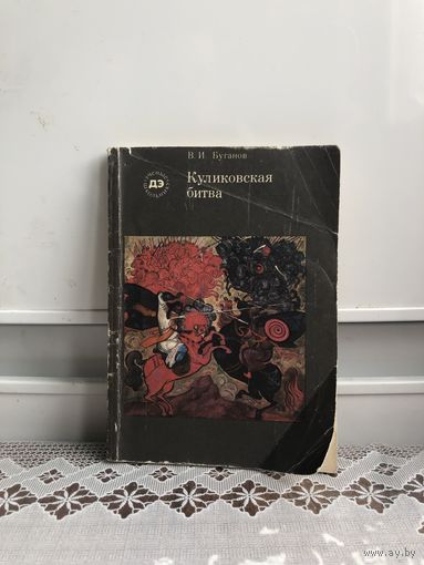 Буганов. Куликовская битва.