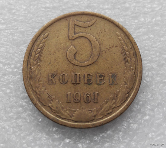 5 копеек 1961 СССР #03
