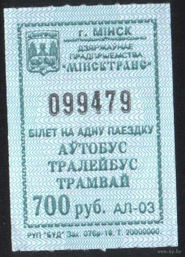 Кондукторский Билет - Минск 700 р. (зак. 076р-10)