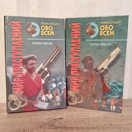 К.Уилсон. Мир преступлений 2 книги серия Энциклопедия "Обо всем"
