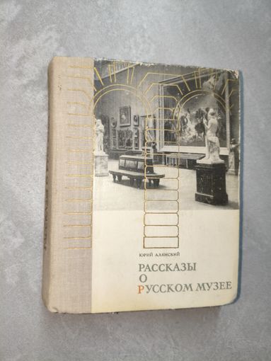 Юрий Алянский "Рассказы о Русском мире"