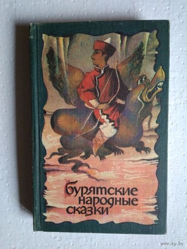 Бурятские народные сказки