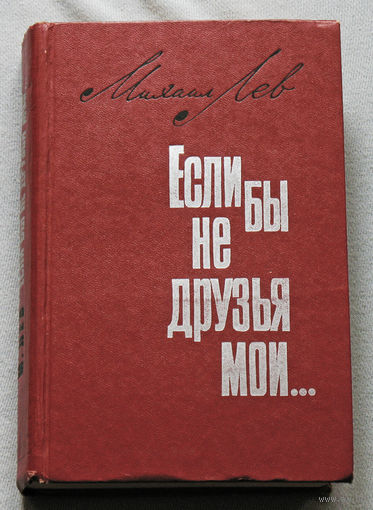 Михаил Лев Если бы не друзья мои...