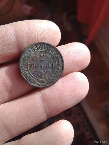 2 копейки 1898 года