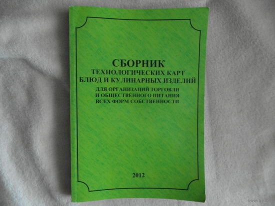 Сборник технологических карт блюд и кулинарных изделий для организаций торговли и общественного питания всех форм собственности. 2012 г. Тираж 500 экз.
