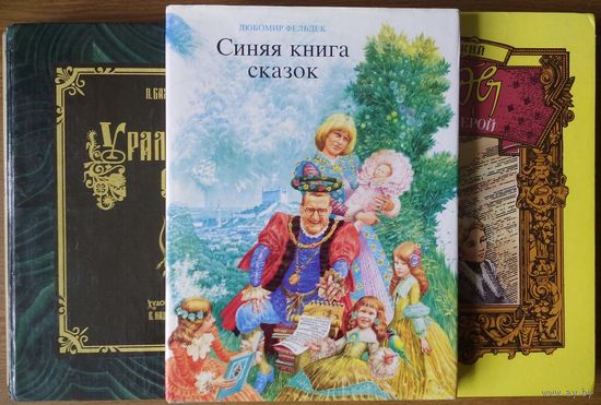 "Синяя книга сказок" - Любомир Фельдек Lubomir Feldek. Изд. "Младе лета", Братислава, V Чехо-Словакия Z Интеллигентный и изысканный сюр худ.Альбина Бруновского. Суперобложка. Тираж 70 000 шт.