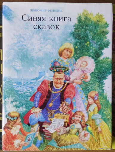 "Синяя книга сказок" - Любомир Фельдек Lubomir Feldek. Изд. "Младе лета", Братислава, V Чехо-Словакия Z Интеллигентный и изысканный сюр худ.Альбина Бруновского. Суперобложка. Тираж 70 000 шт.