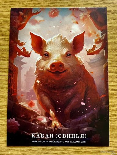 Открытка чистая 10х15 см. Иллюстратор Иван Михайлуц "Китайский Гороскоп"