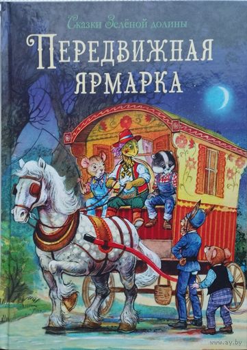 "Передвижная ярмарка" серия "Детская Художественная Литература"